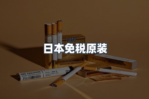 出口香烟